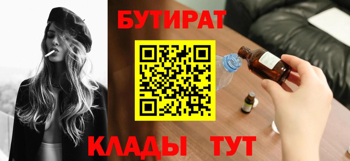 БУТИРАТ  Вход с VPN  Белая Калитва  БУТИРАТ Butirat 