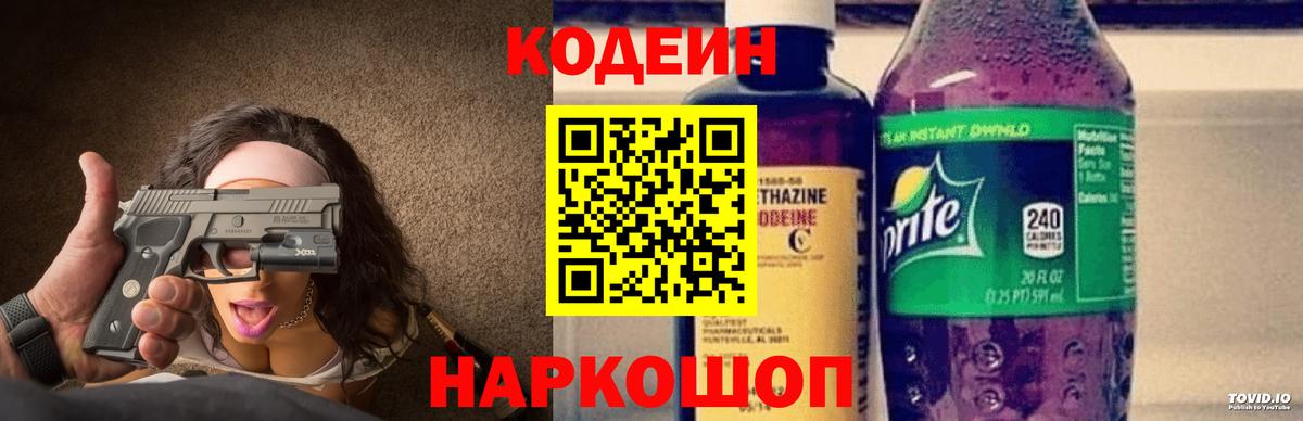 Кодеиновый сироп Lean напиток Lean (лин)  Вход с VPN  Кодеин Purple Drank  Белая Калитва 
