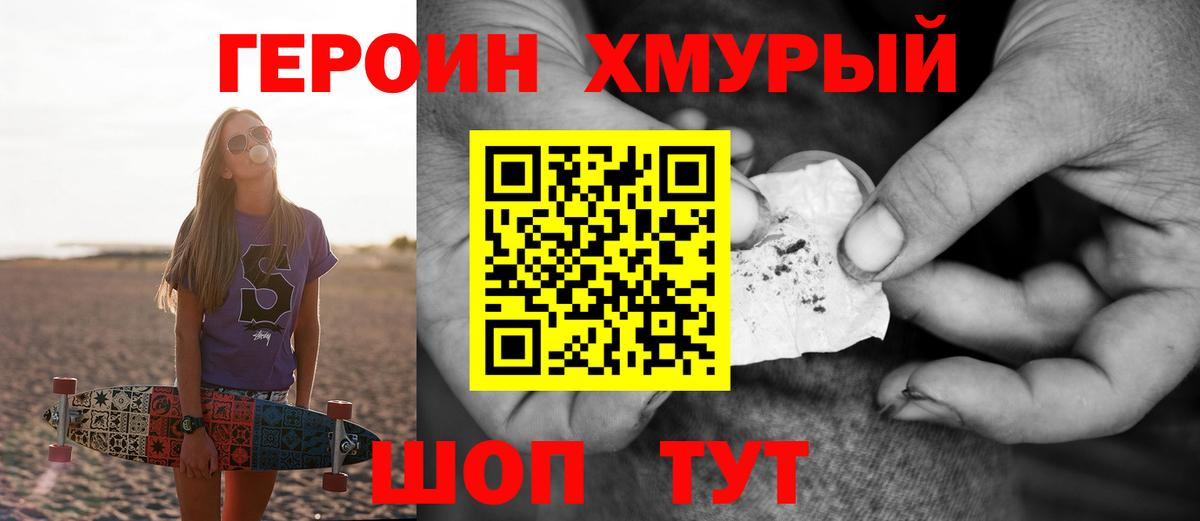 Героин хмурый Белая Калитва